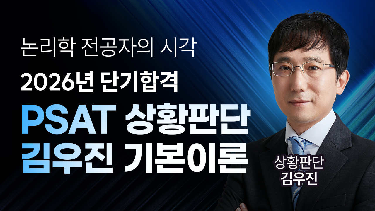 PSAT 상황판단 김우진 기본이론
