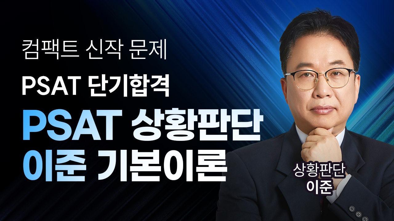 PSAT 상황판단 이준 기본이론