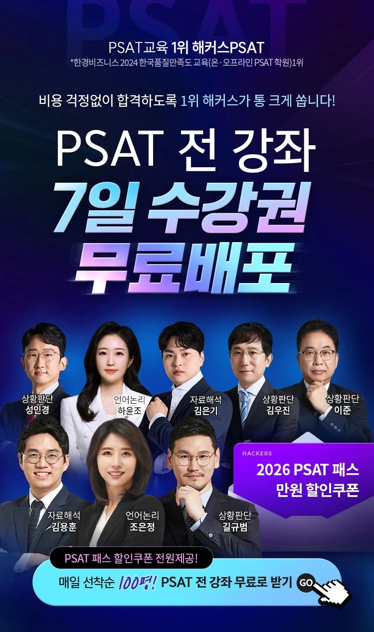 해커스PSAT