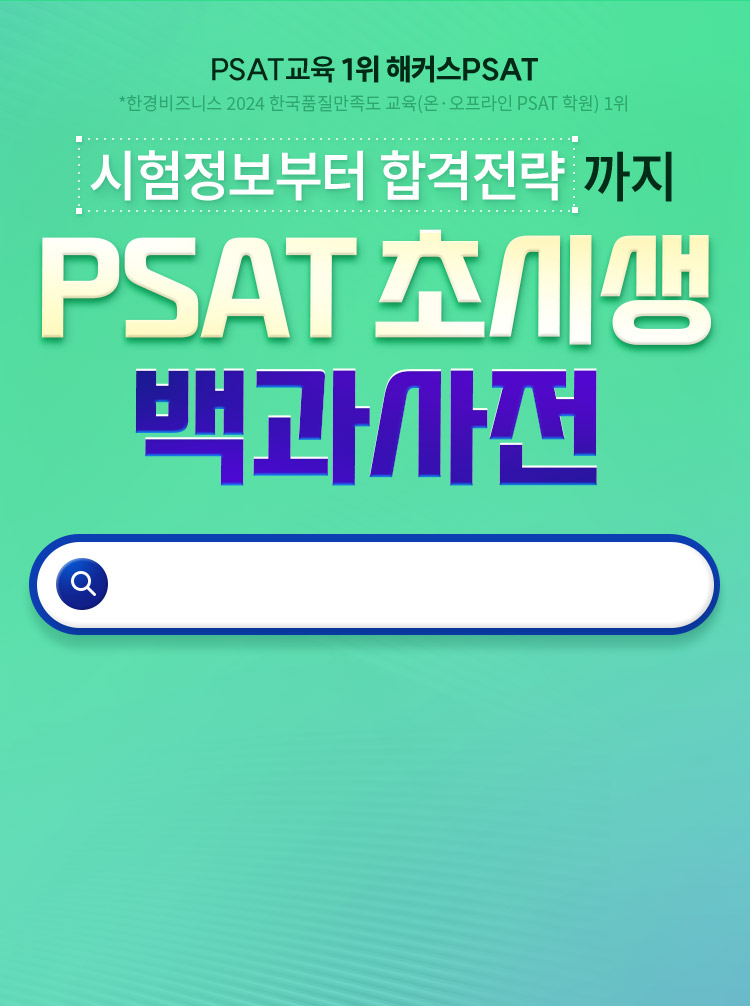 psat 초시생 백과사전