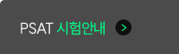 PSAT 시험안내