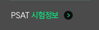 PSAT 시험정보