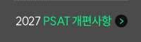 2027 psat 개편사항