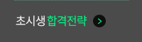 초시생 합격전략