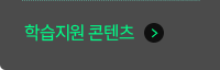 학습지원 콘텐츠
