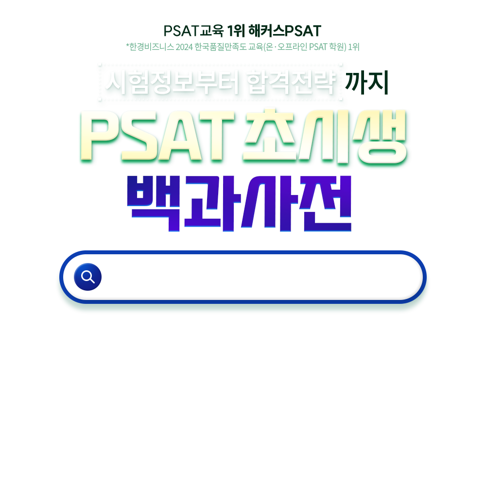 psat 초시생 백과사전
