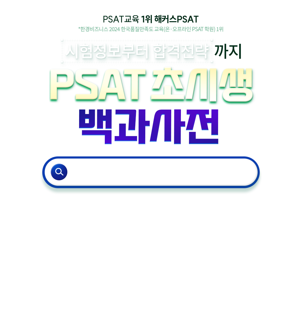 psat 초시생 백과사전