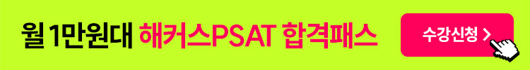 해커스PSAT