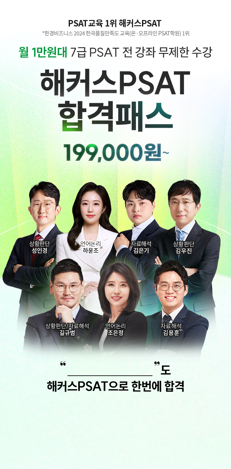 해커스PSAT