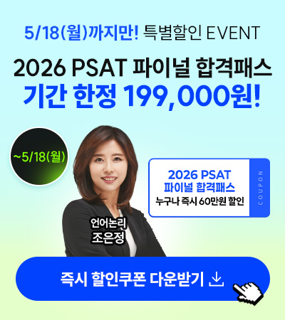 해커스PSAT
