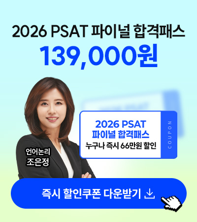 해커스PSAT