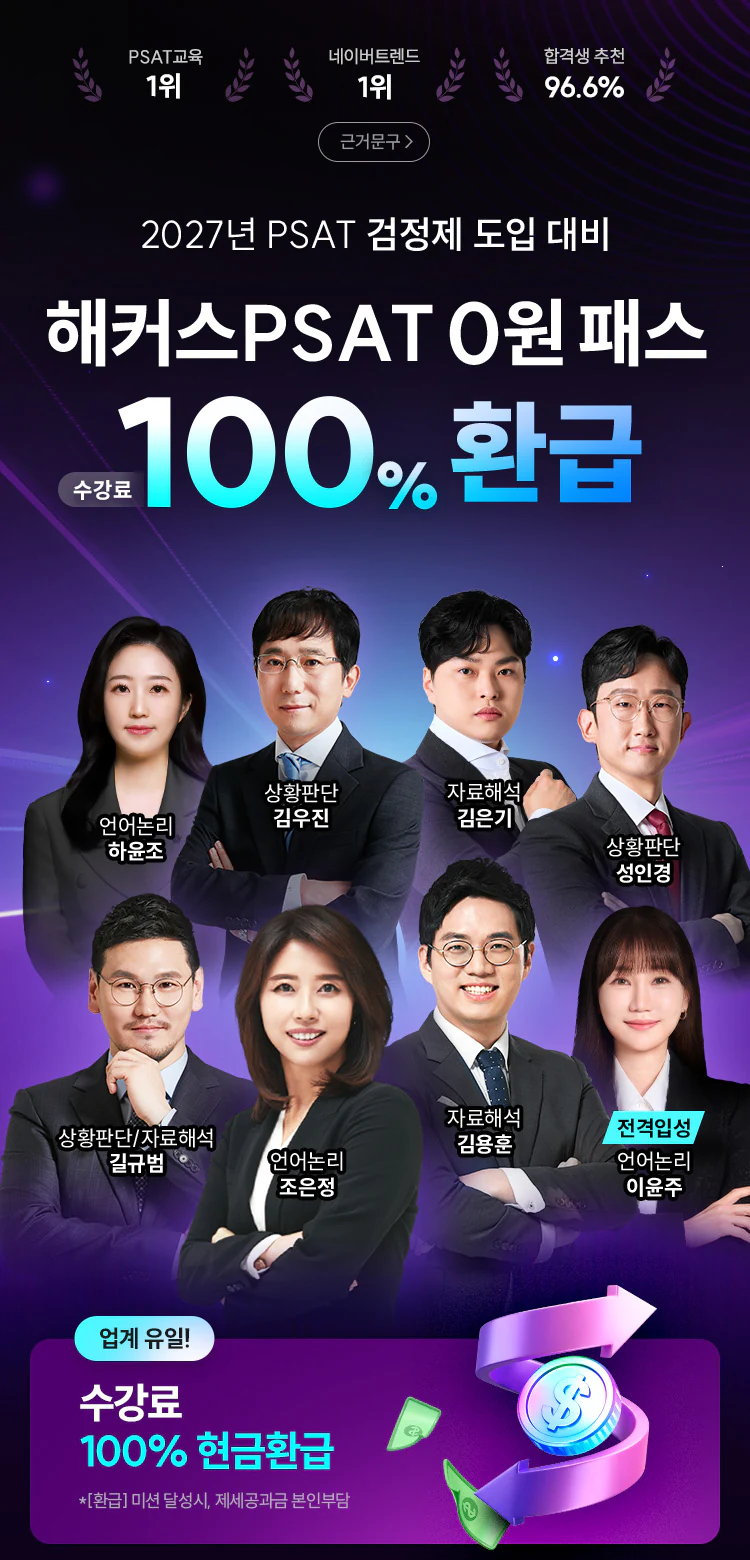 해커스PSAT 전강좌 무제한 수강료 100% 환급 0원패스