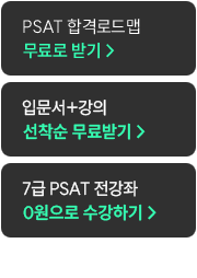 해커스PSAT