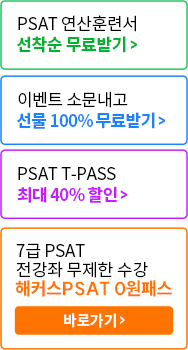 해커스PSAT