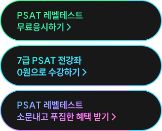 해커스PSAT