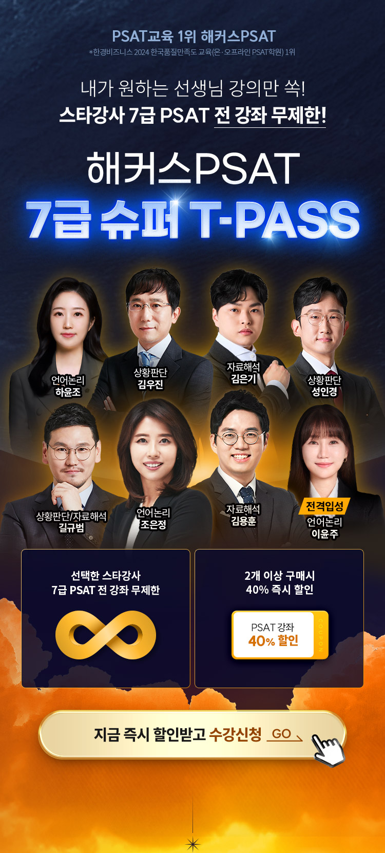 해커스PSAT 7급 슈퍼 T-PASS