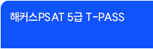 해커스PSAT