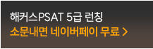 해커스PSAT