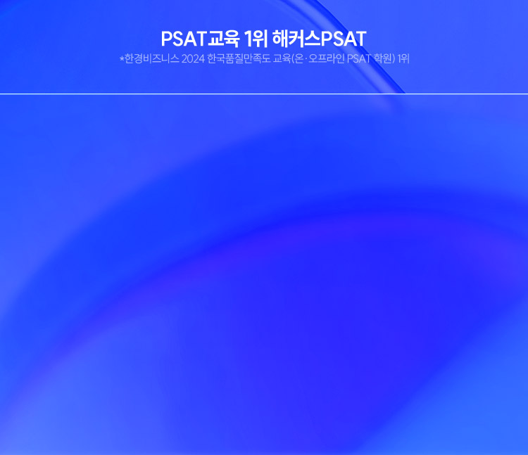 해커스 PSAT