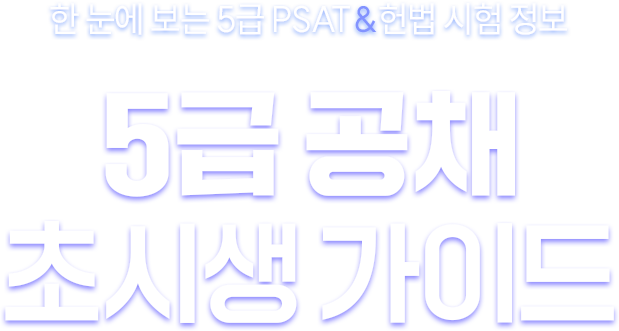 해커스 PSAT