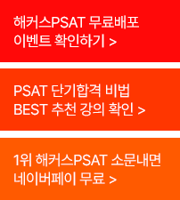 해커스 psat 이미지