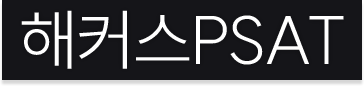 해커스PSAT