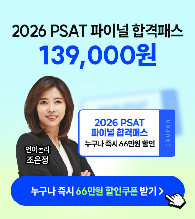 해커스PSAT