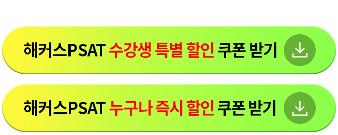 해커스PSAT