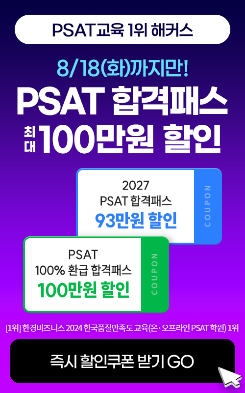 해커스PSAT