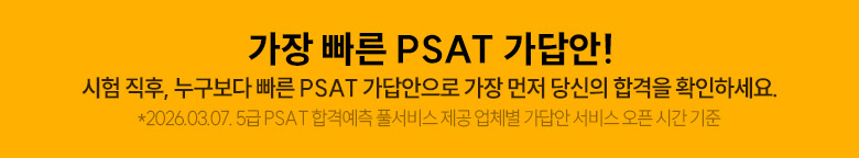 해커스PSAT
