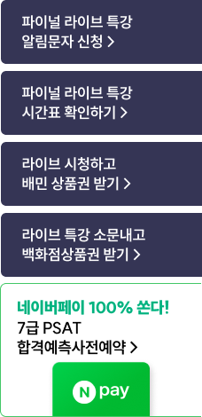해커스 2026 PSAT 파이널라이브특강 페이지
