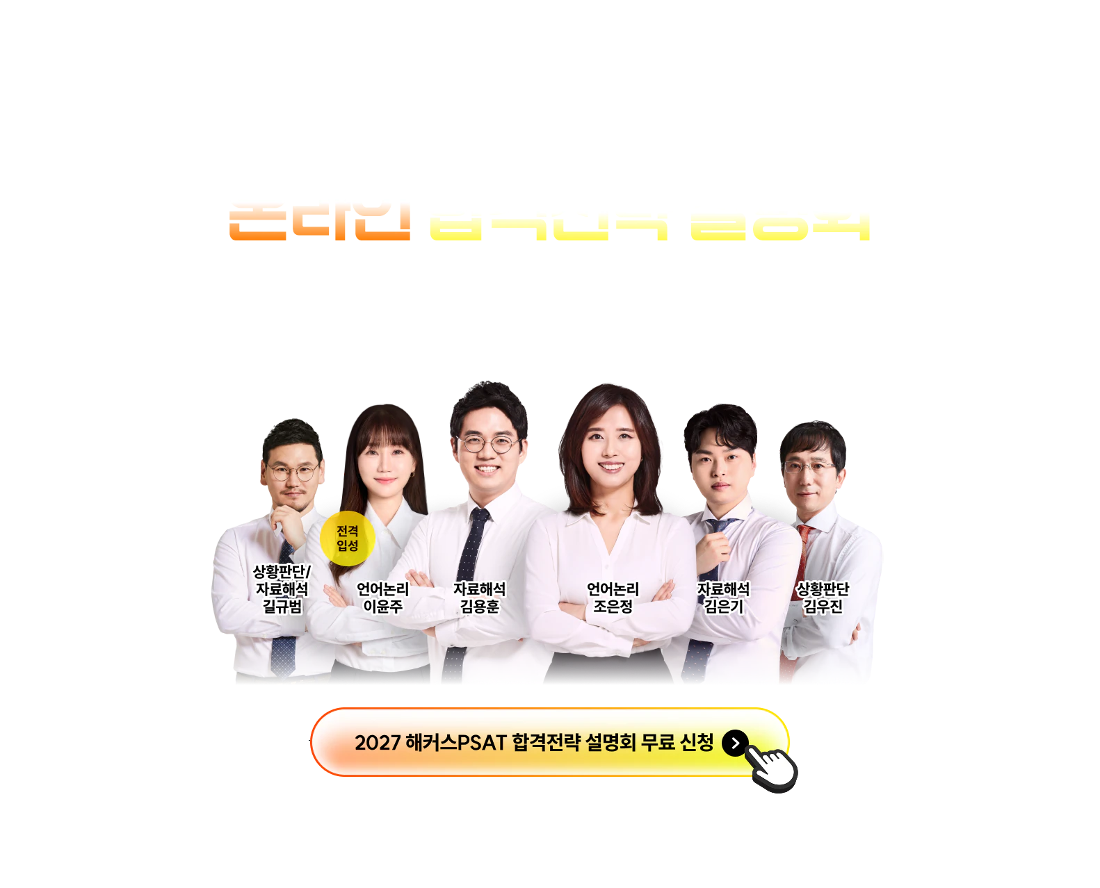 2027 해커스PSAT 합격전략 설명회