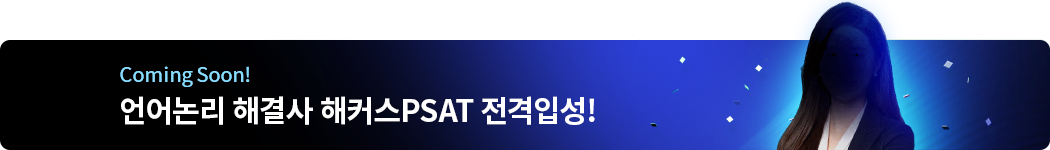 해커스PSAT
