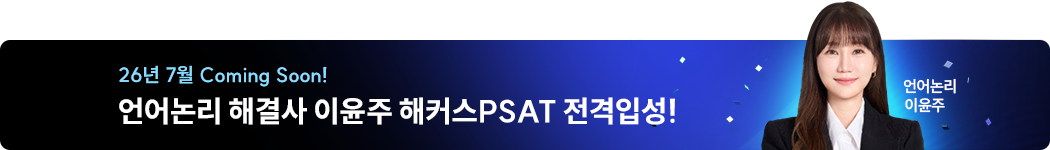 해커스PSAT