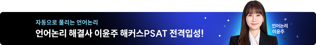 해커스PSAT