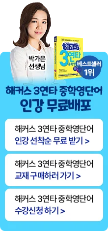해커스 중학 영단어 인강 무료 배포 이벤트