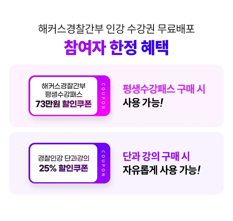 해커스 경찰간부 전강좌 무료수강권 이벤트