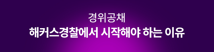 해커스 경찰간부 전강좌 무료수강권 이벤트