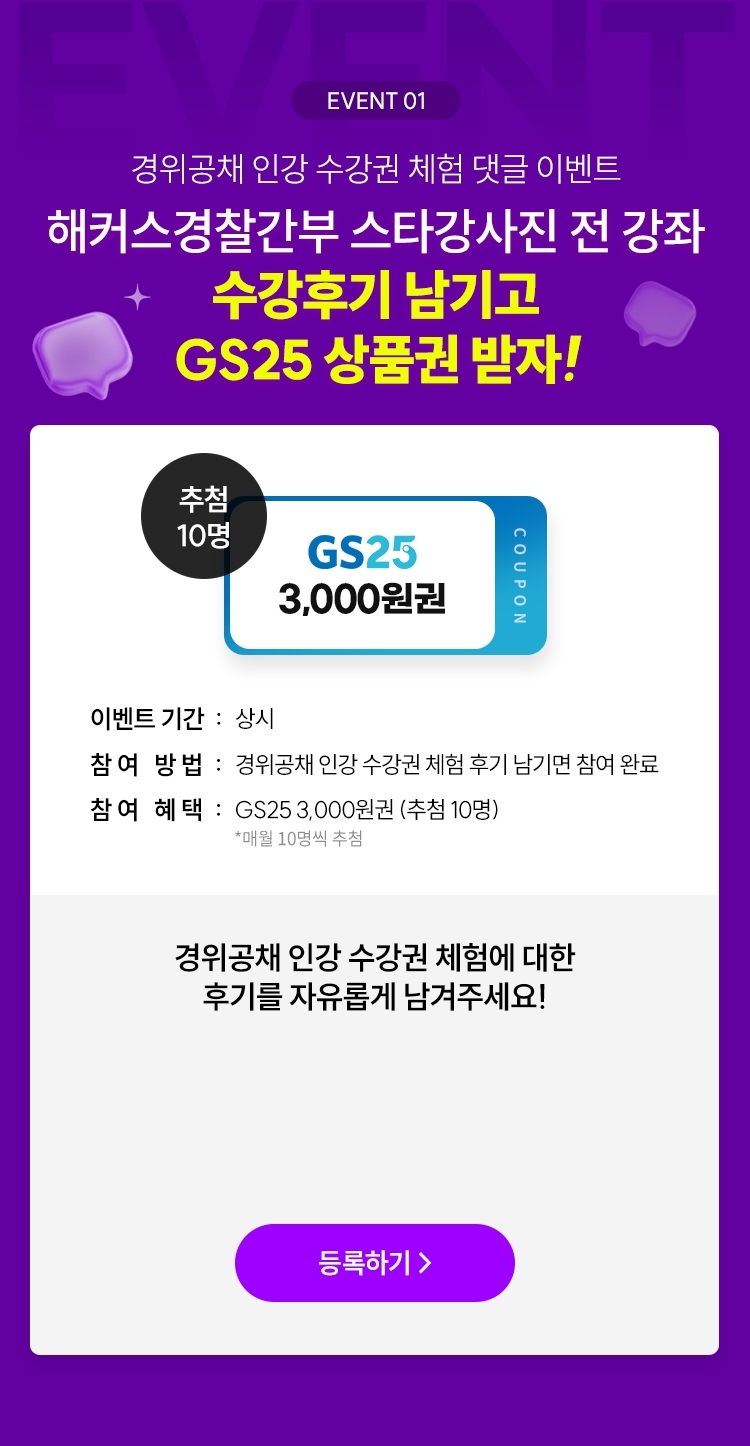 해커스 경찰간부 전강좌 무료수강권 이벤트
