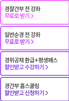 해커스 경찰간부 전강좌 무료수강권 이벤트 퀵배너