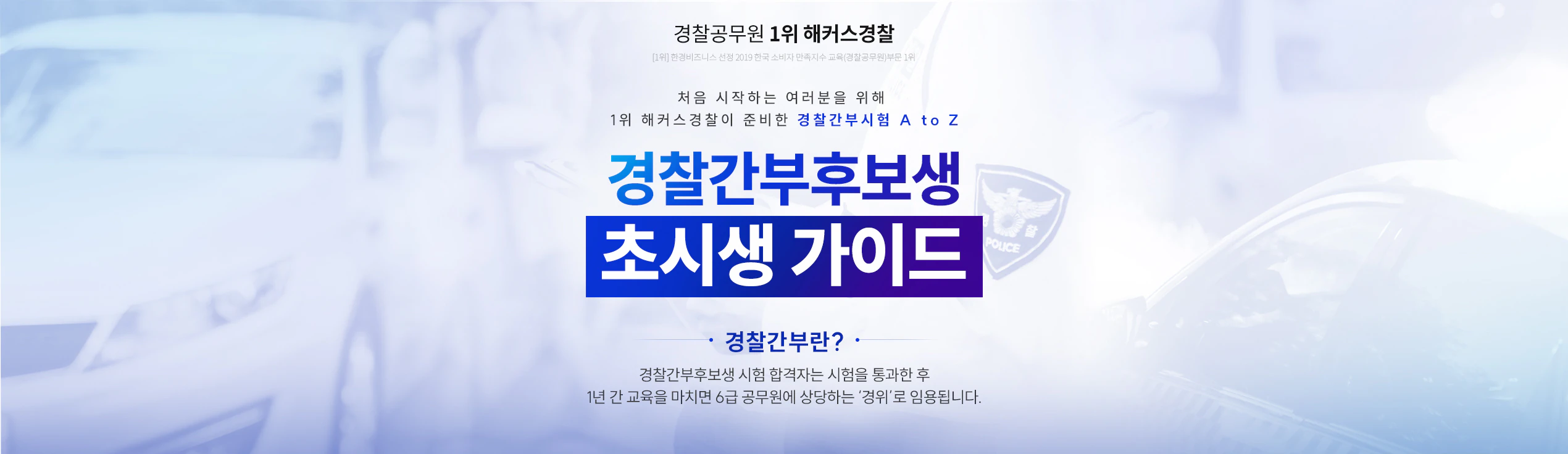 해커스 경찰간부
