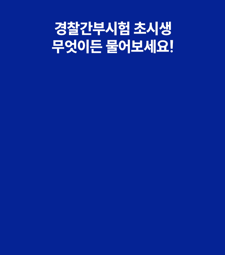 해커스 경찰간부 초시생가이드 페이지