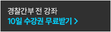 10일 수강권 무료받기