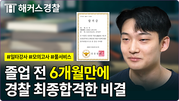 해커스 경찰