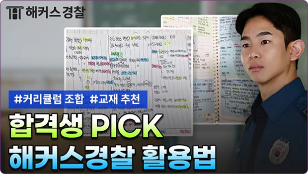 해커스 경찰