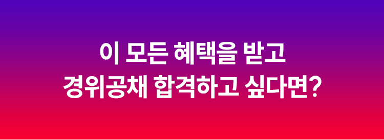 해커스 경찰