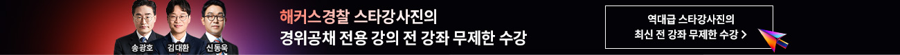 해커스 경찰
