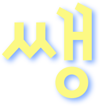 쌩