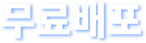 무료배포