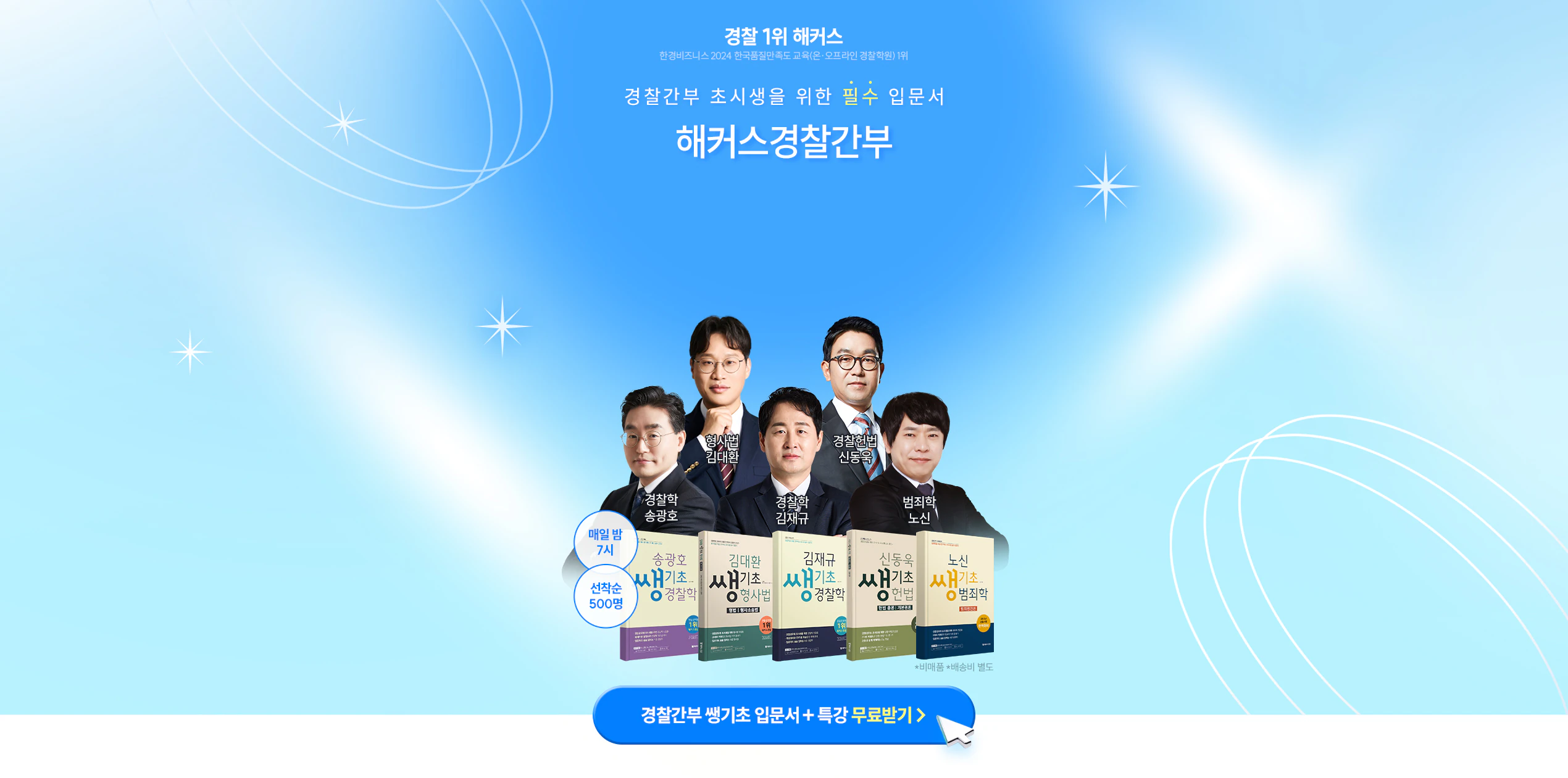 해커스 경찰간부